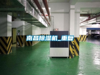 行業(yè)新聞南昌除濕機(jī)_重復(fù)